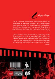 پشت جلد کتاب کتاب مرداد دیوانه پشت جلد کتاب کتاب مرداد دیوانه