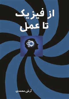 معرفی و دانلود کتاب از فیزیک تا عمل