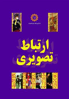 معرفی و دانلود کتاب ارتباط تصویری