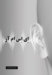 معرفی و دانلود کتاب ای اس ام آر / ASMR