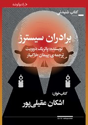 معرفی و دانلود کتاب صوتی برادران سیسترز