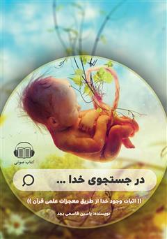معرفی و دانلود کتاب صوتی در جستجوی خدا: اثبات وجود خدا از طریق معجزات علمی قرآن