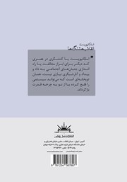 پشت جلد کتاب کتاب اسلکتیویست (انقلاب هشتگها) پشت جلد کتاب کتاب اسلکتیویست (انقلاب هشتگها)
