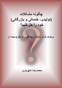 معرفی و دانلود کتاب چگونه مشکلات (تولیدی، خدماتی و بازرگانی) خود را حل کنیم؟