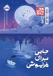 معرفی و دانلود کتاب جایی برای فراموشی