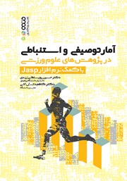معرفی و دانلود کتاب آمار توصیفی و استنباطی در پژوهش‌های علوم ورزشی با کمک نرم افزار Jasp