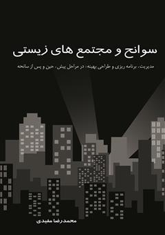 معرفی و دانلود کتاب سوانح و مجتمع‌های زیستی: مدیریت، برنامه ریزی و طراحی بهینه در مراحل پیش، حین و پس از سانحه