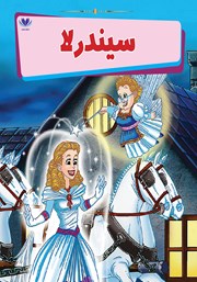 معرفی و دانلود کتاب سیندرلا