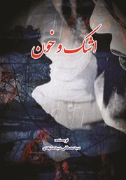 معرفی و دانلود کتاب اشک و خون
