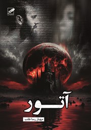 معرفی و دانلود کتاب آتور (آتش)