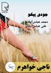 معرفی و دانلود کتاب ناجی خواهرم