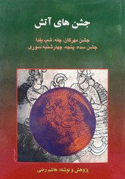 معرفی و دانلود کتاب جشن‌های آتش، مهرگان