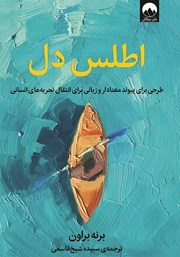 معرفی و دانلود کتاب اطلس دل