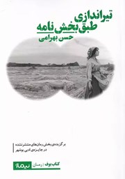 معرفی و دانلود کتاب تیراندازی طبق بخش نامه