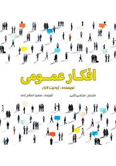 معرفی و دانلود کتاب صوتی افکار عمومی