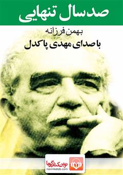 معرفی و دانلود کتاب صوتی صد سال تنهایی