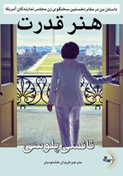 معرفی و دانلود کتاب هنر قدرت