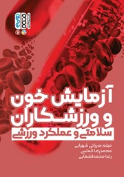 معرفی و دانلود کتاب آزمایش خون و ورزشکاران