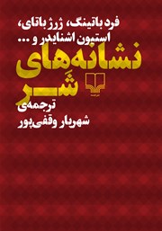 معرفی و دانلود کتاب نشانه‌های شر
