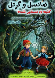 معرفی و دانلود کتاب صوتی هانسل و گرتل، کلبه‌‌ی تسخیر شده