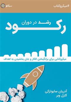 معرفی و دانلود خلاصه کتاب صوتی رشد در دوران رکود