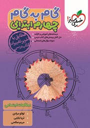معرفی و دانلود کتاب گام به گام چهارم ابتدایی - مطالعات اجتماعی