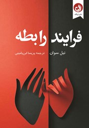 معرفی و دانلود کتاب فرایند رابطه