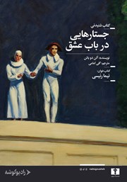 معرفی و دانلود کتاب صوتی جستارهایی در باب عشق