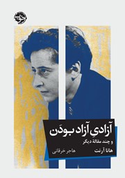 معرفی و دانلود کتاب آزادی آزاد بودن و چند مقاله دیگر