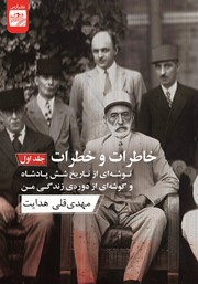 معرفی و دانلود کتاب خاطرات و خطرات - جلد اول