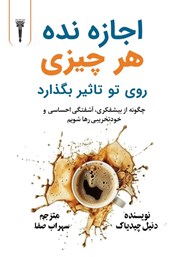 معرفی و دانلود کتاب صوتی اجازه نده هر چیزی روی تو تاثیر بگذارد