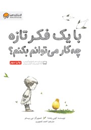 معرفی و دانلود کتاب صوتی با یک فکر تازه چه کار می‌توانم بکنم؟