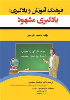 معرفی و دانلود کتاب فرهنگ آموزش و یادگیری: (یادگیری مشهود)