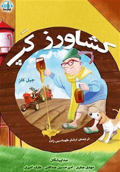 معرفی و دانلود کتاب صوتی کشاورز کپ
