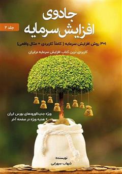 معرفی و دانلود کتاب جادوی افزایش سرمایه - جلد 2