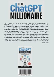 پشت جلد کتاب کتاب با ChatGPT میلیونر شو! پشت جلد کتاب کتاب با ChatGPT میلیونر شو!
