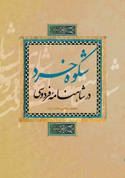 کتاب شکوه خرد در شاهنامه فردوسی