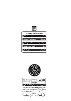 پشت جلد کتاب کتاب جایگاه شهود پشت جلد کتاب کتاب جایگاه شهود
