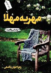 معرفی و دانلود کتاب مهریه مهلا