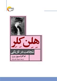معرفی و دانلود کتاب هلن کلر: شجاعت در تاریکی