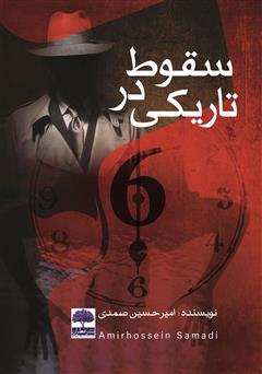 معرفی و دانلود کتاب سقوط در تاریکی