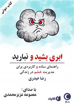 معرفی و دانلود کتاب صوتی ابری بشید و نبارید: راهنمای ساده و کاربردی برای مدیریت خشم در زندگی