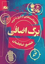 کتاب برگ اضافی