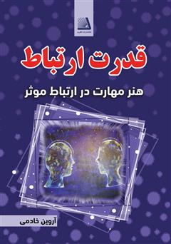 معرفی و دانلود کتاب قدرت ارتباط