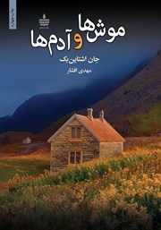 معرفی و دانلود کتاب موش‌ها و آدم‌ها
