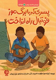 معرفی و دانلود کتاب پسری که با برگ موز فوتبال راه انداخت