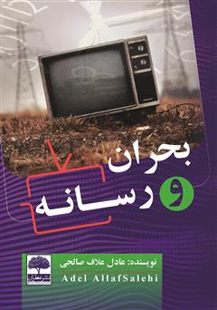 معرفی و دانلود کتاب بحران و رسانه