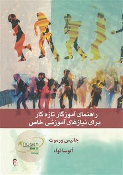 معرفی و دانلود کتاب راهنمای آموزگار تازه‌ کار برای نیازهای آموزشی خاص