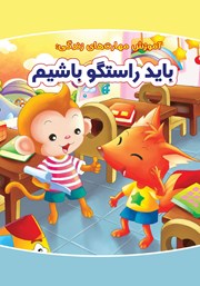 معرفی و دانلود کتاب باید راستگو باشیم