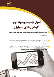 معرفی و دانلود کتاب اصول فیلمبرداری حرفه‌ای با گوشی‌های موبایل